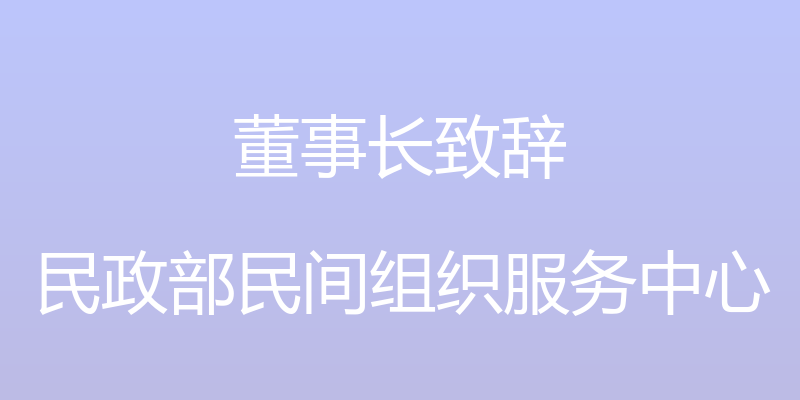 董事长致辞 - 民政部民间组织服务中心