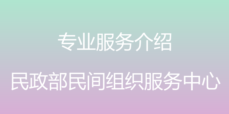 专业服务介绍 - 民政部民间组织服务中心