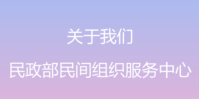 关于我们 - 民政部民间组织服务中心