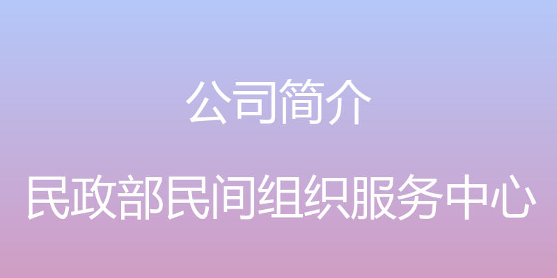 公司简介 - 民政部民间组织服务中心