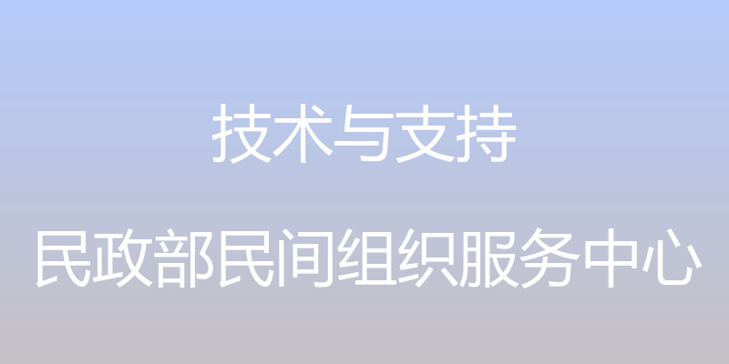 技术与支持 - 民政部民间组织服务中心