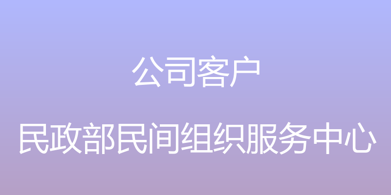 公司客户 - 民政部民间组织服务中心