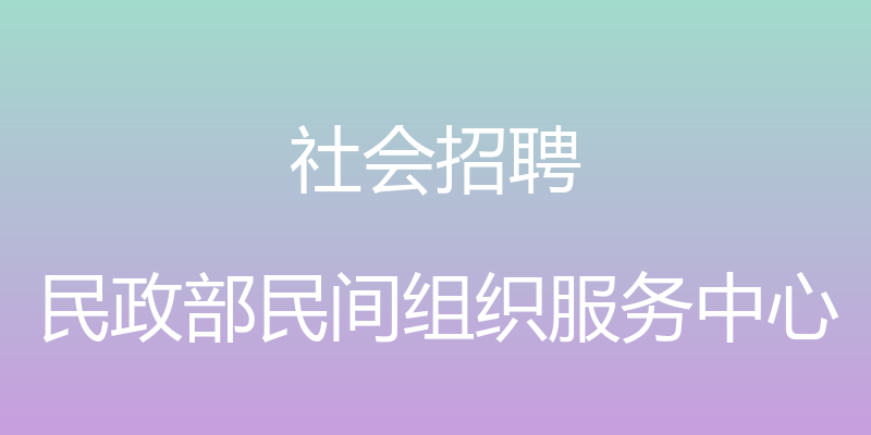 社会招聘 - 民政部民间组织服务中心