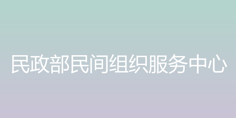 民政部民间组织服务中心