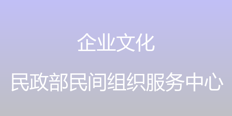 企业文化 - 民政部民间组织服务中心