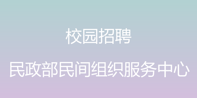 校园招聘 - 民政部民间组织服务中心