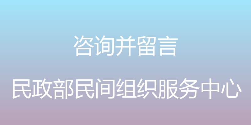 咨询并留言 - 民政部民间组织服务中心