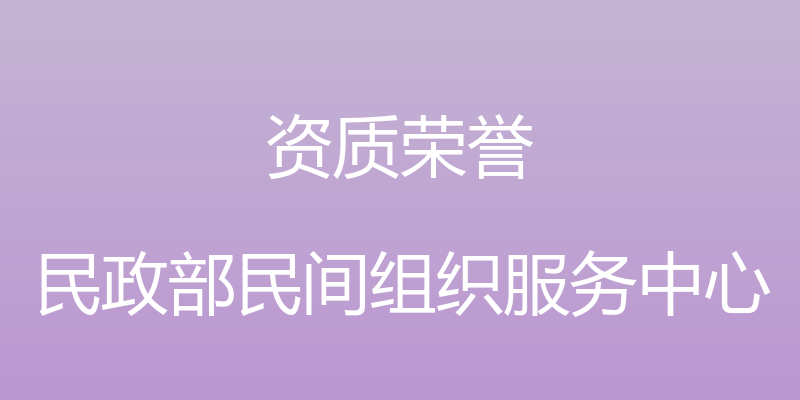 资质荣誉 - 民政部民间组织服务中心