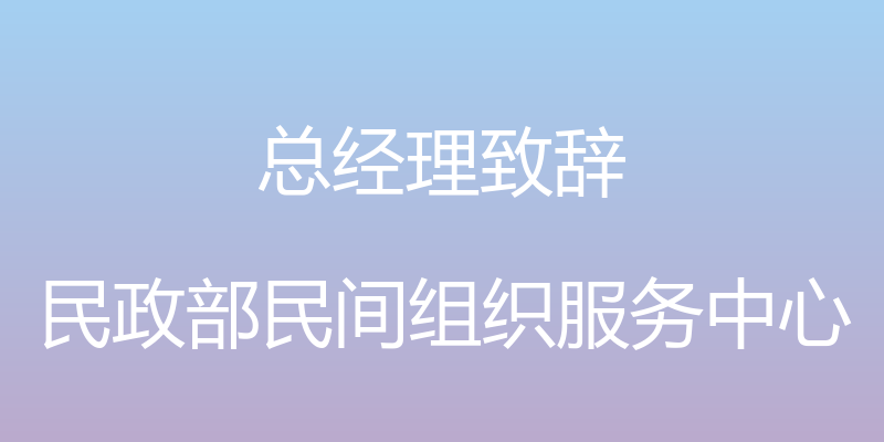 总经理致辞 - 民政部民间组织服务中心