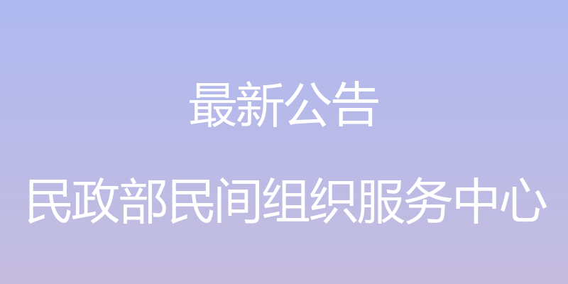 最新公告 - 民政部民间组织服务中心